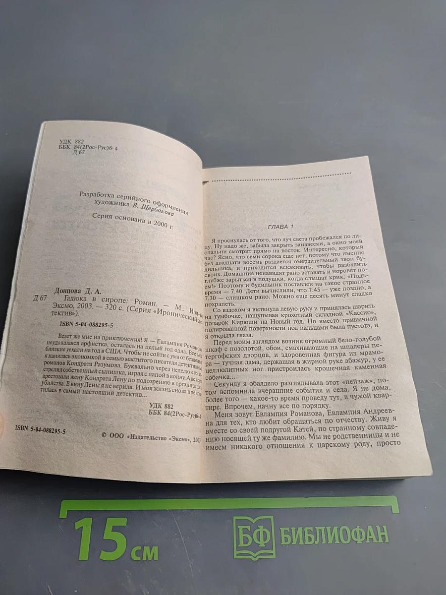 Гадюка в сиропе