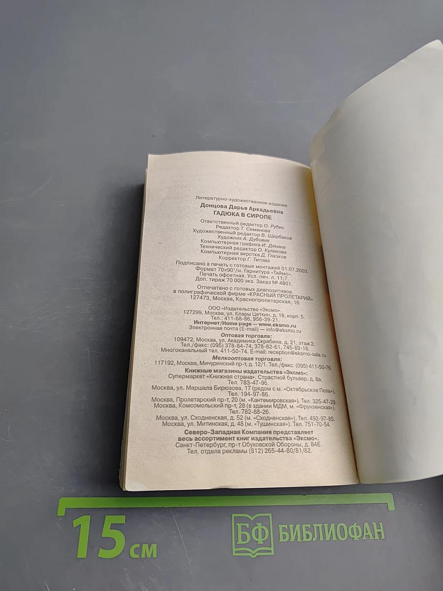 Гадюка в сиропе