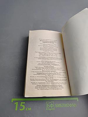 Гадюка в сиропе