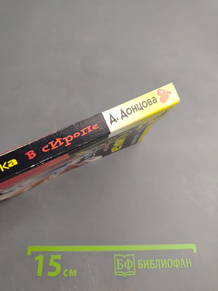 Гадюка в сиропе