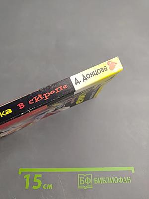 Гадюка в сиропе