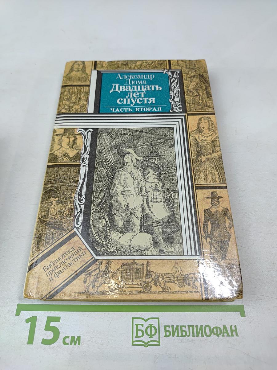 Двадцать лет спустя, Часть вторая