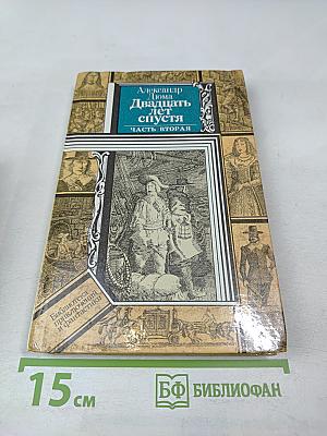Двадцать лет спустя, Часть вторая