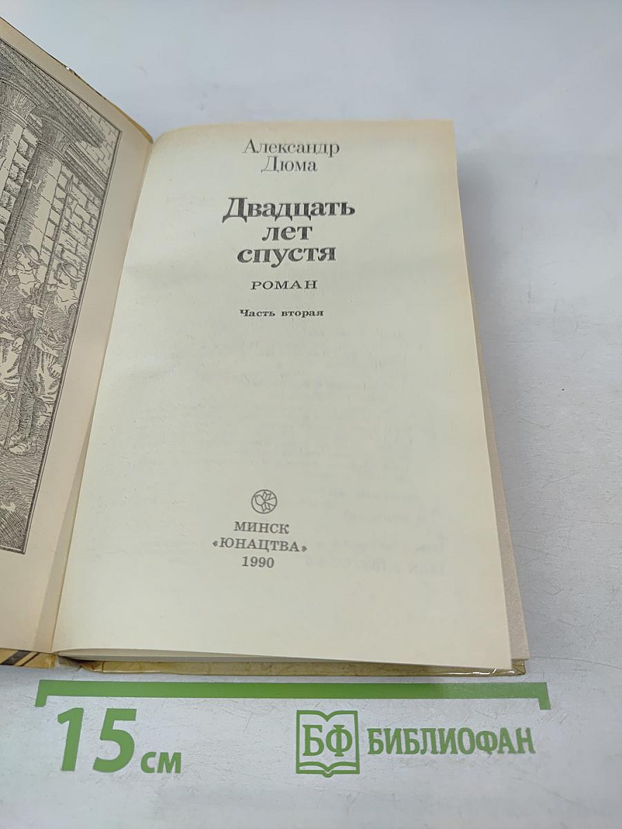 Двадцать лет спустя, Часть вторая