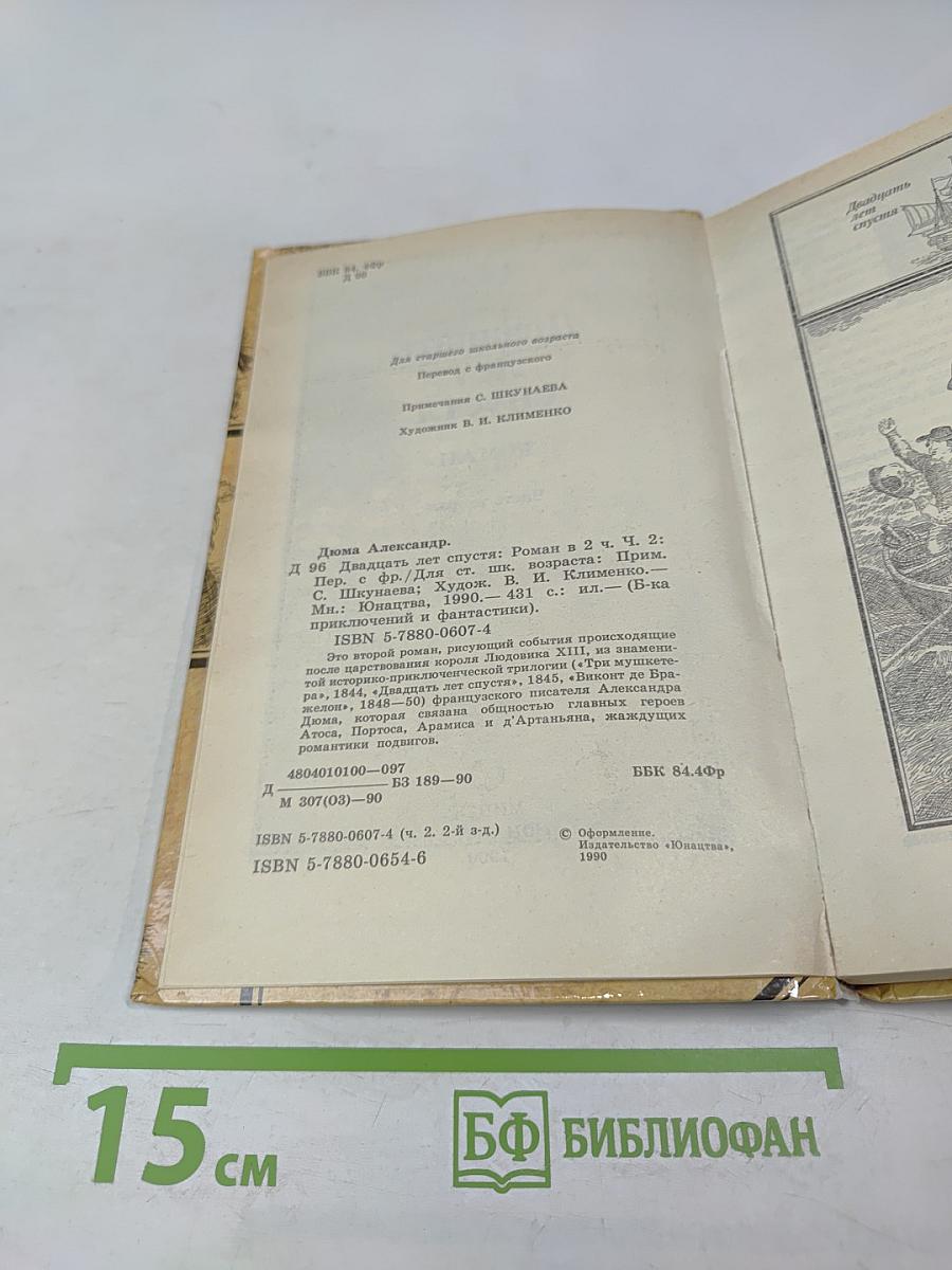 Двадцать лет спустя, Часть вторая