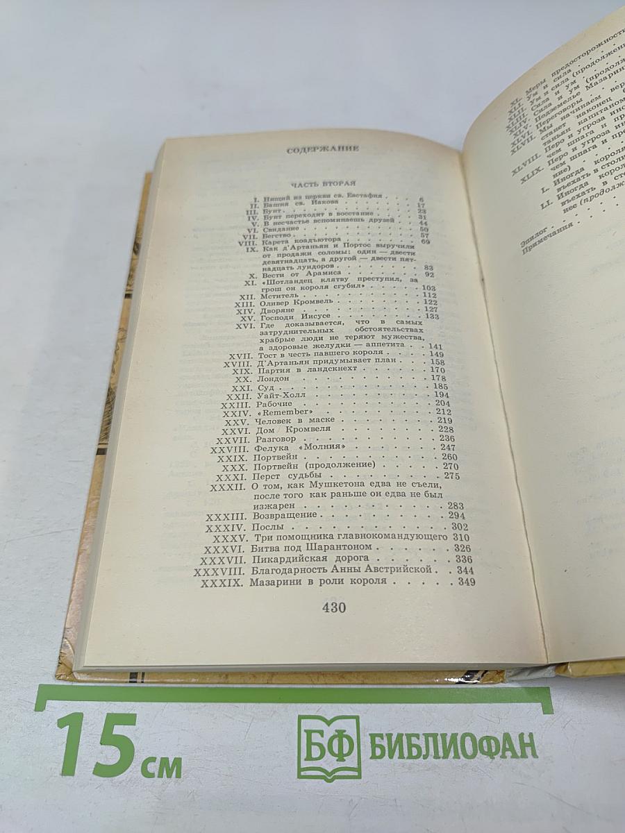 Двадцать лет спустя, Часть вторая