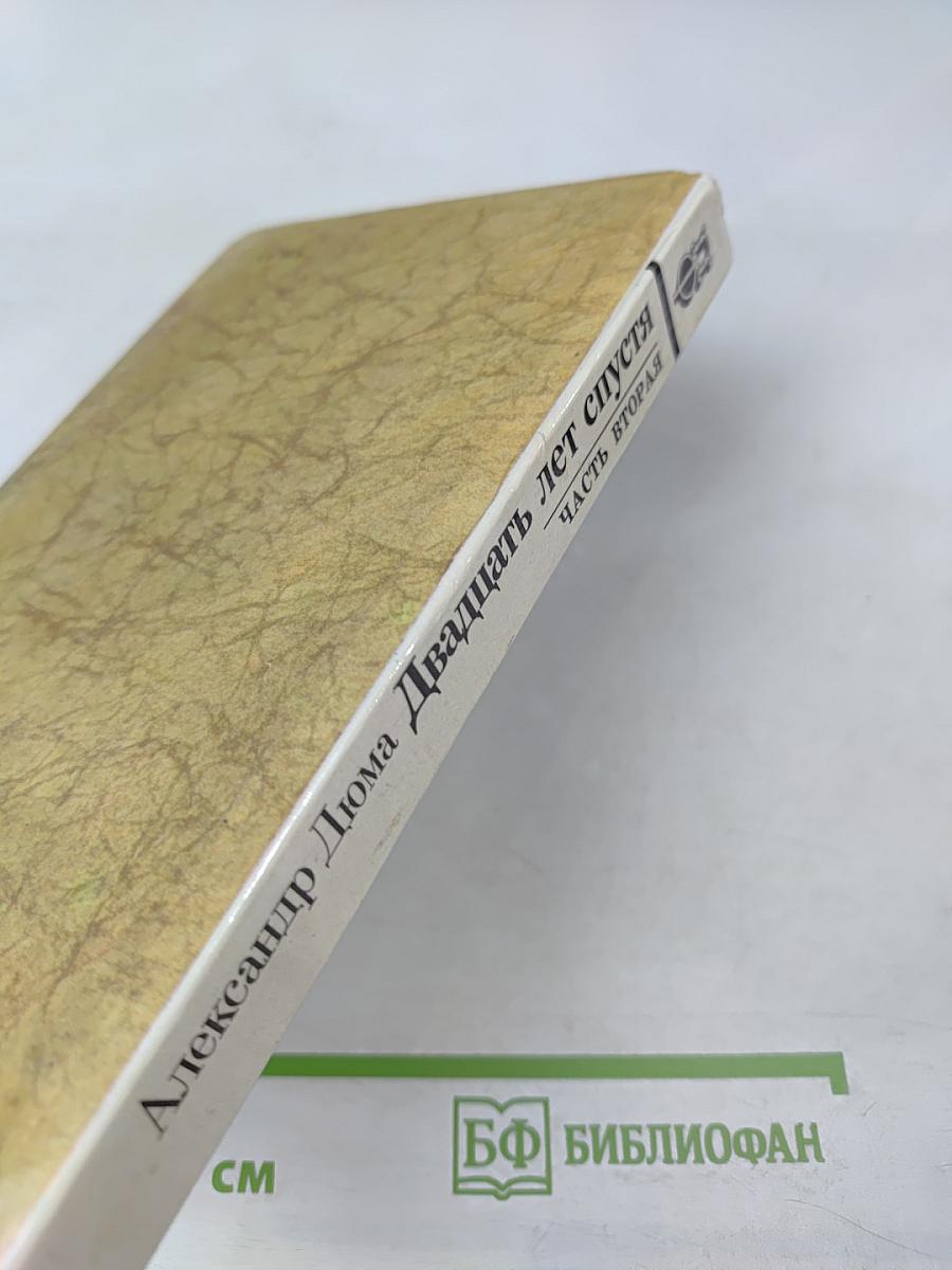 Двадцать лет спустя, Часть вторая