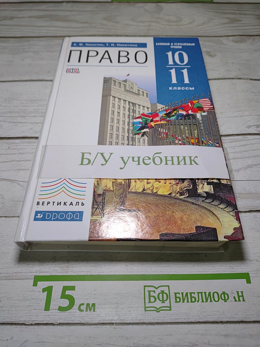 Право 10-11 классы. Базовый и углубленный уровни