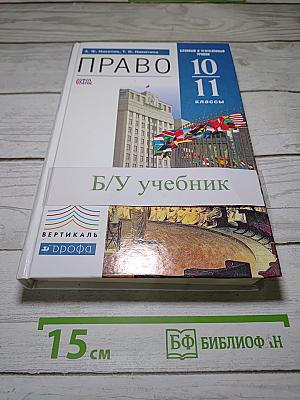 Право 10-11 классы. Базовый и углубленный уровни