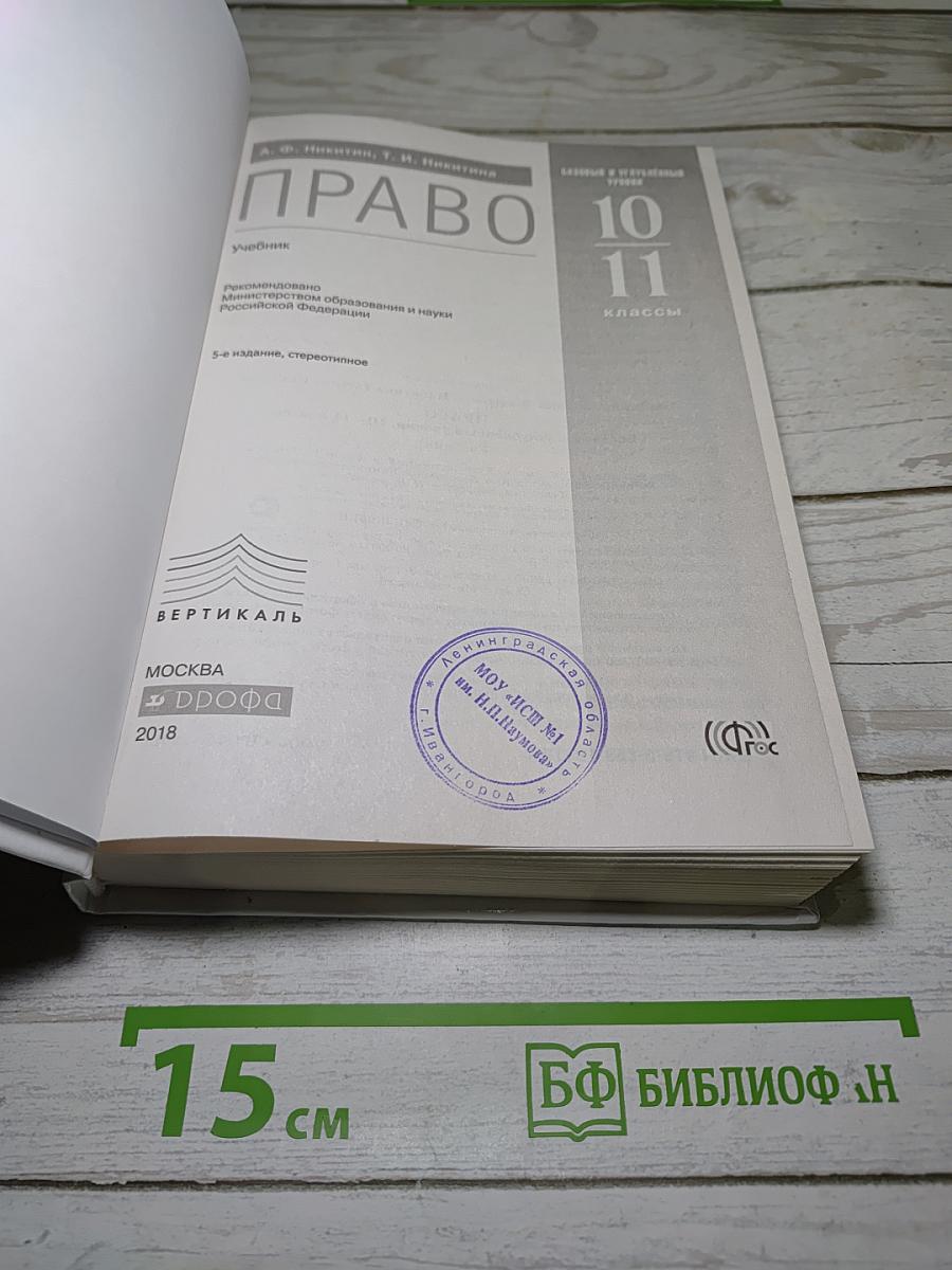 Право 10-11 классы. Базовый и углубленный уровни
