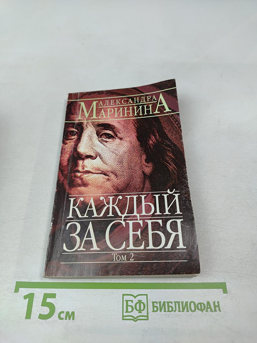 Каждый за себя. Том 2