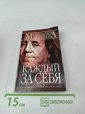 Каждый за себя. Том 2