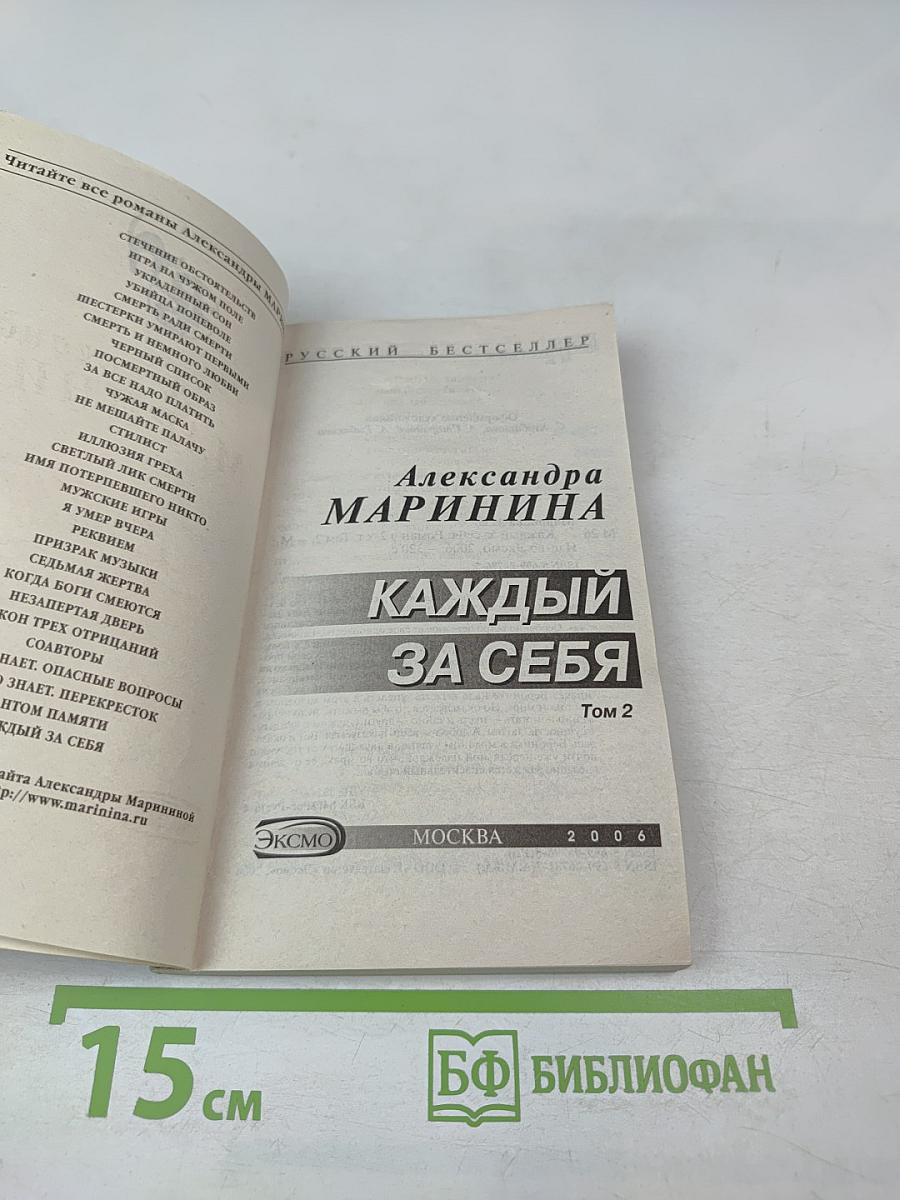 Каждый за себя. Том 2