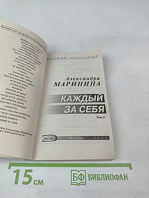 Каждый за себя. Том 2