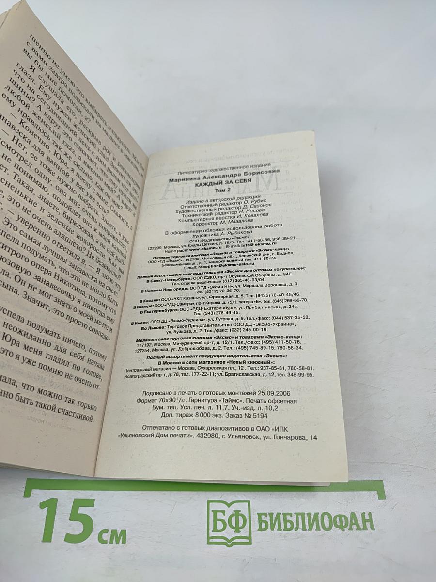 Каждый за себя. Том 2