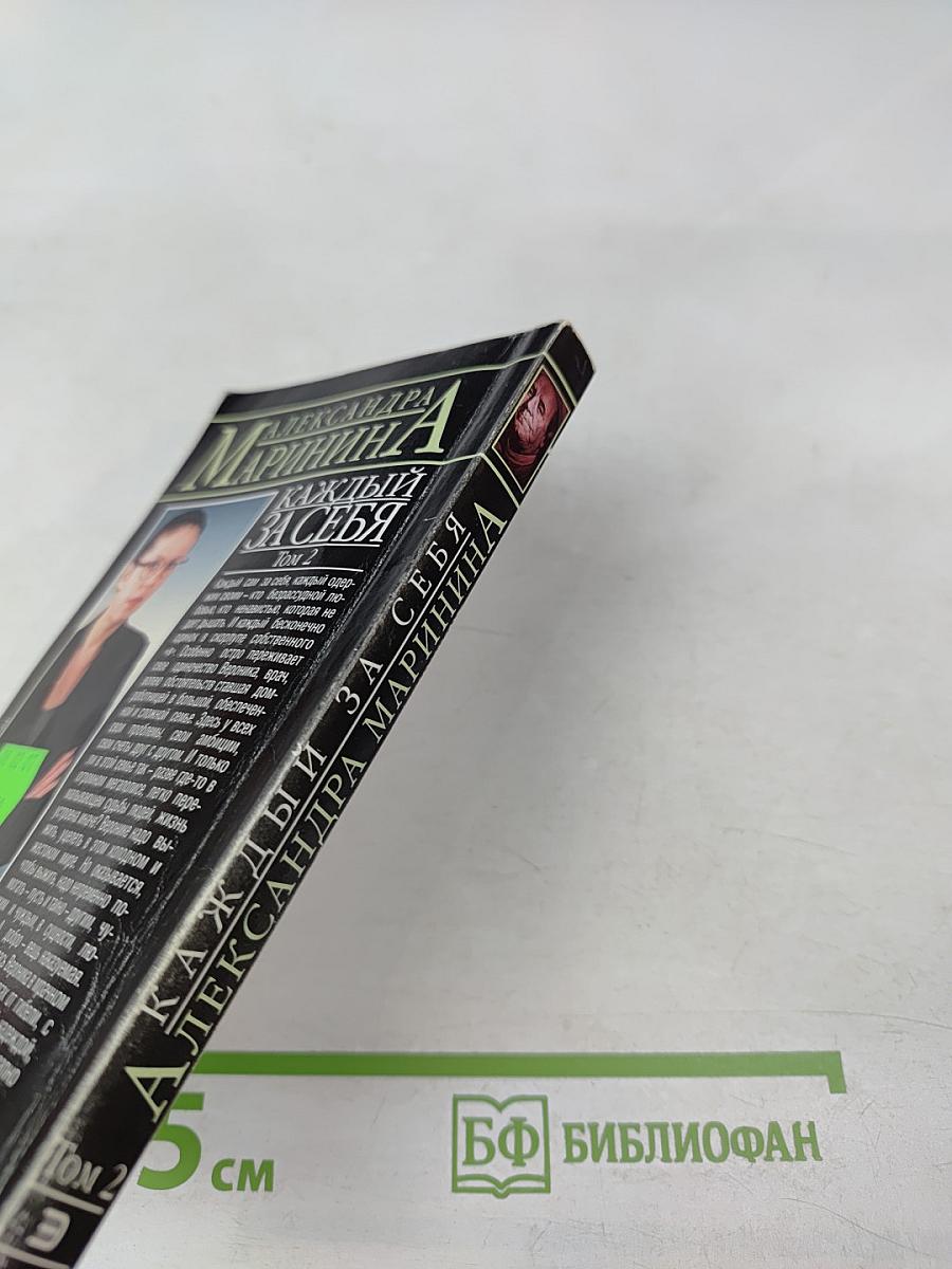 Каждый за себя. Том 2