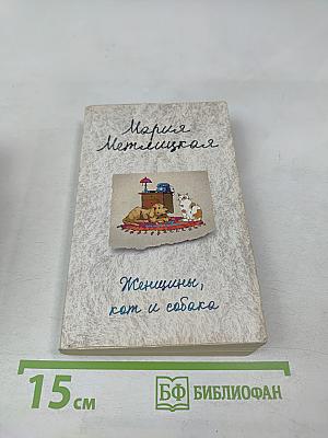 Женщины, кот и собака