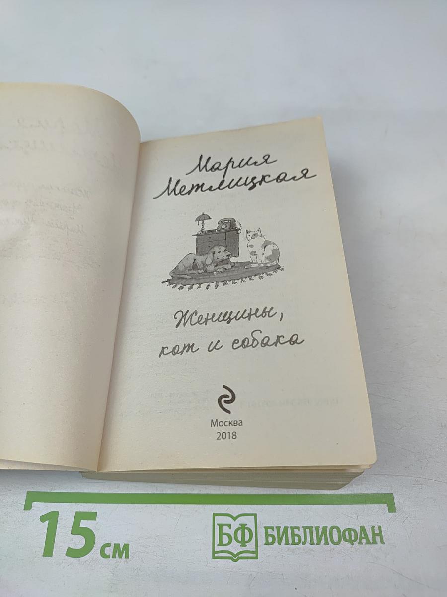 Женщины, кот и собака