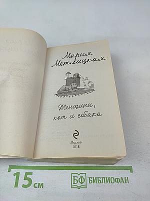 Женщины, кот и собака