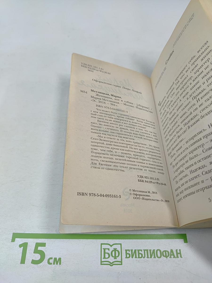 Женщины, кот и собака