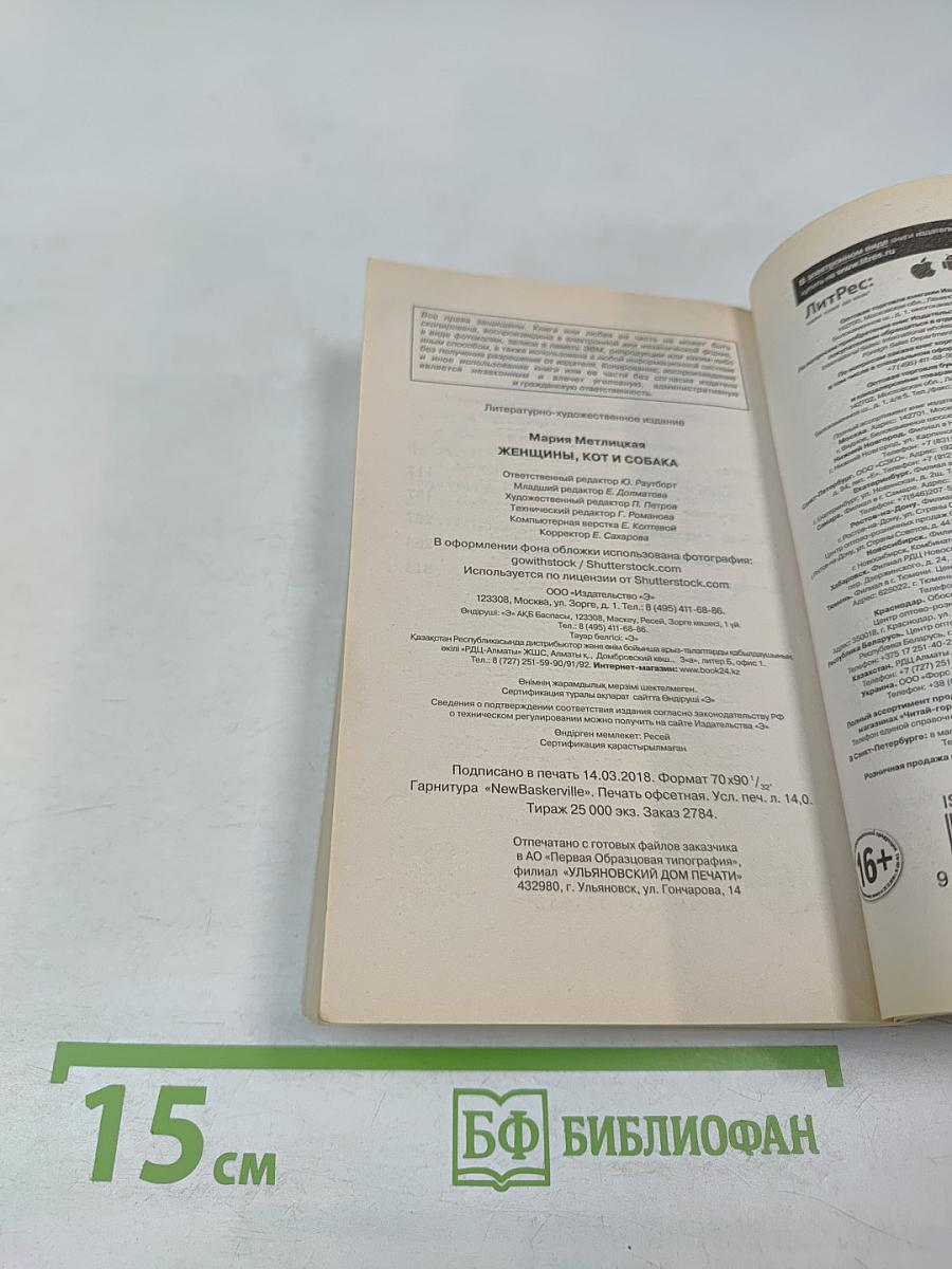 Женщины, кот и собака