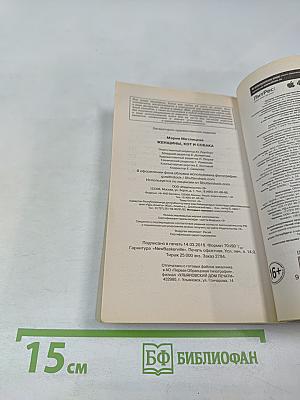 Женщины, кот и собака