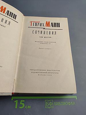 Сочинения. Том Шестой. Молодые годы короля Генриха IV