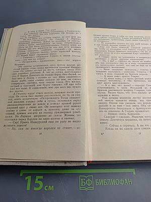 Сочинения. Том Шестой. Молодые годы короля Генриха IV