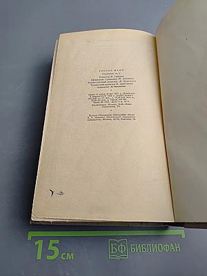 Сочинения. Том Шестой. Молодые годы короля Генриха IV