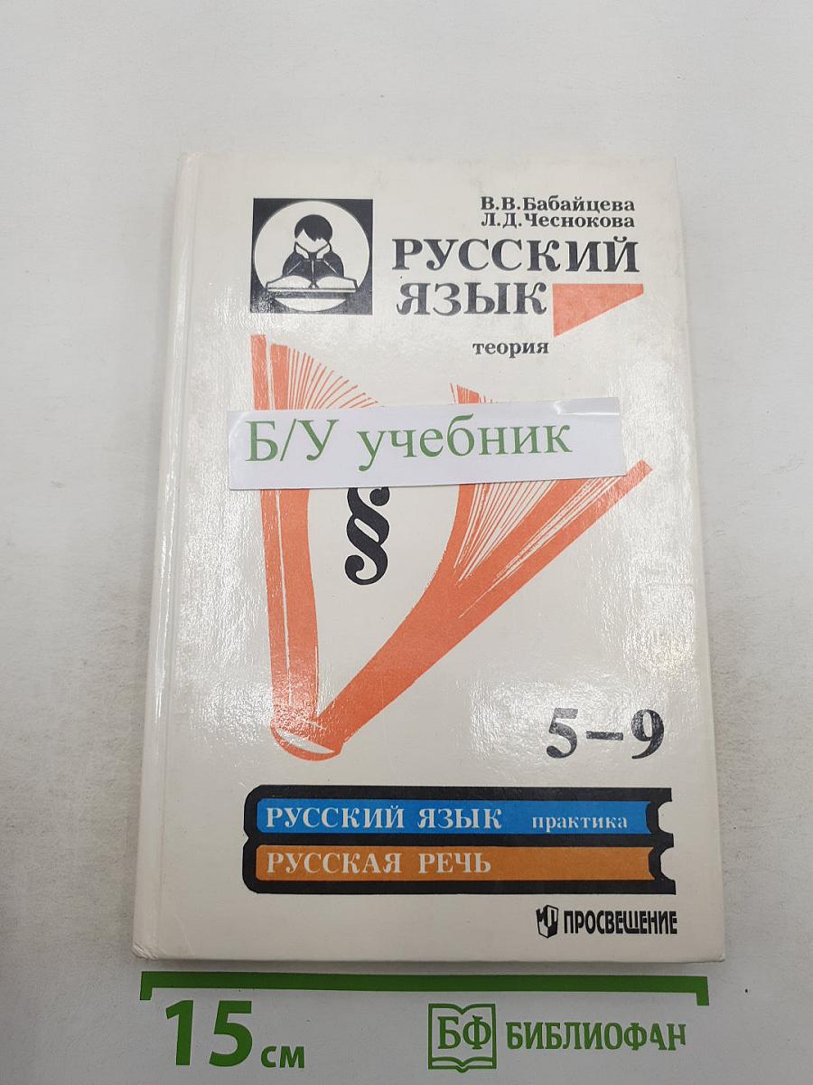 Русский язык. Теория. Практика. Русская речь. 5-9 класс