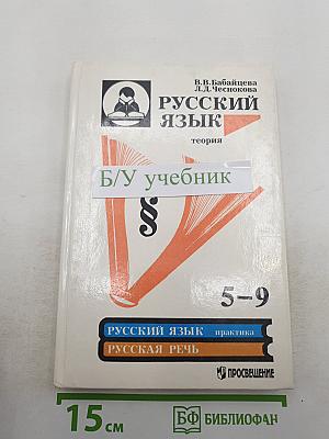 Русский язык. Теория. Практика. Русская речь. 5-9 класс