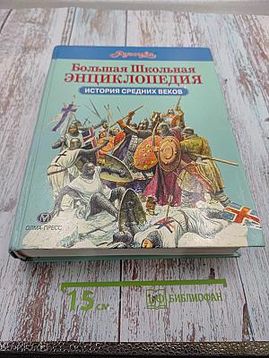 Большая Школьная Энциклопедия. История Средних Веков