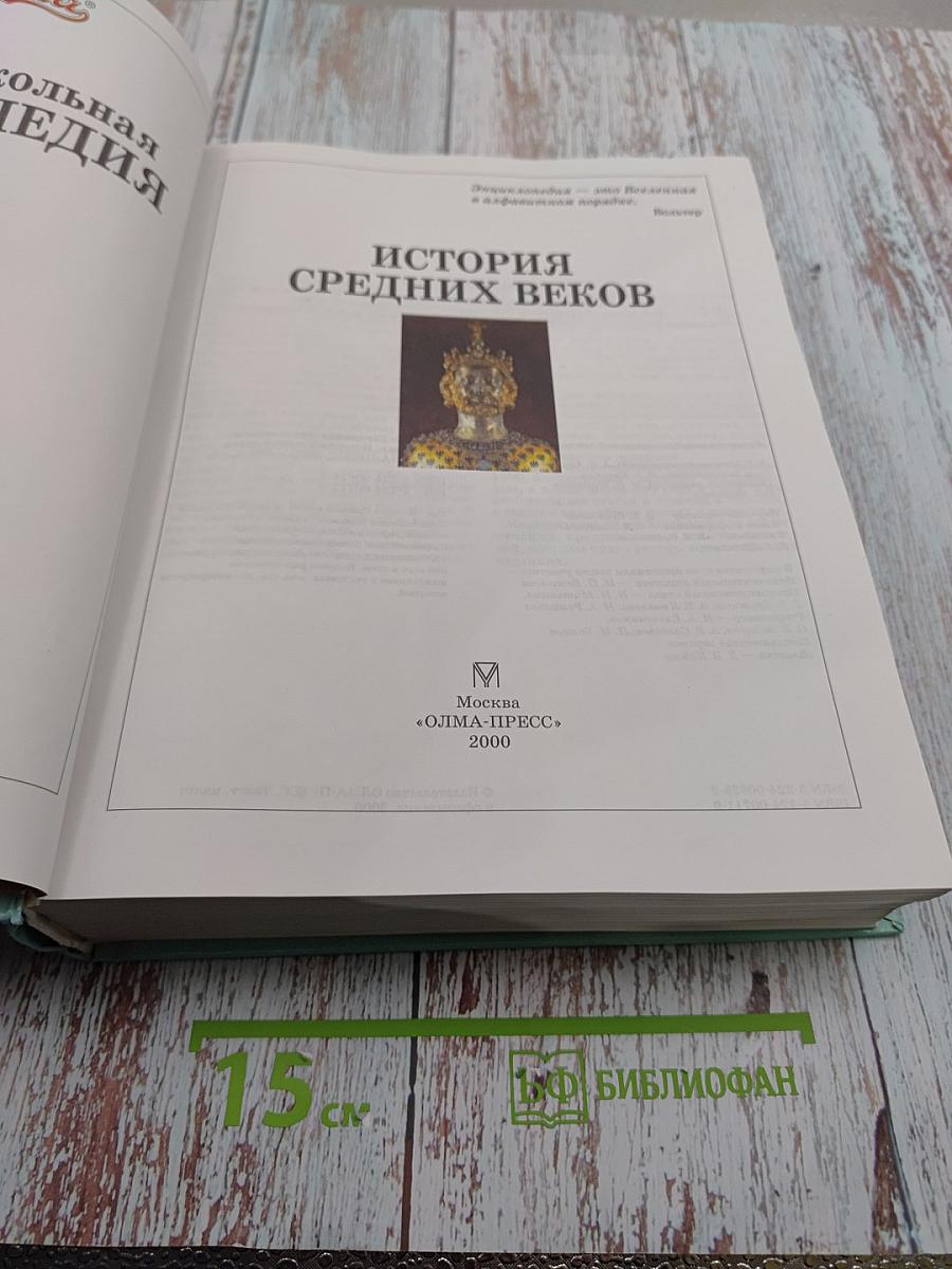 Большая Школьная Энциклопедия. История Средних Веков