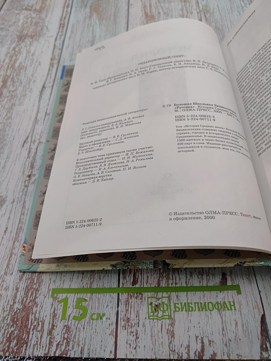 Большая Школьная Энциклопедия. История Средних Веков