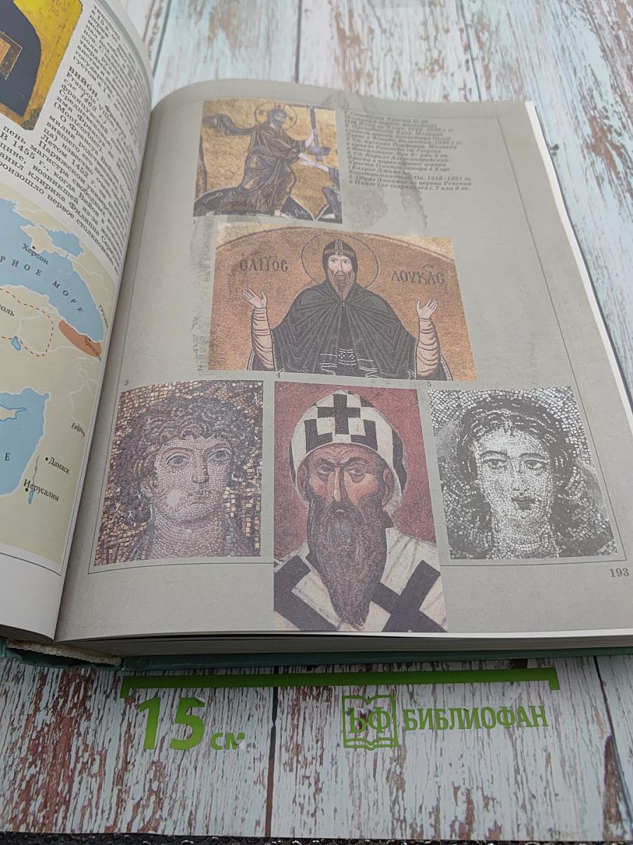 Большая Школьная Энциклопедия. История Средних Веков