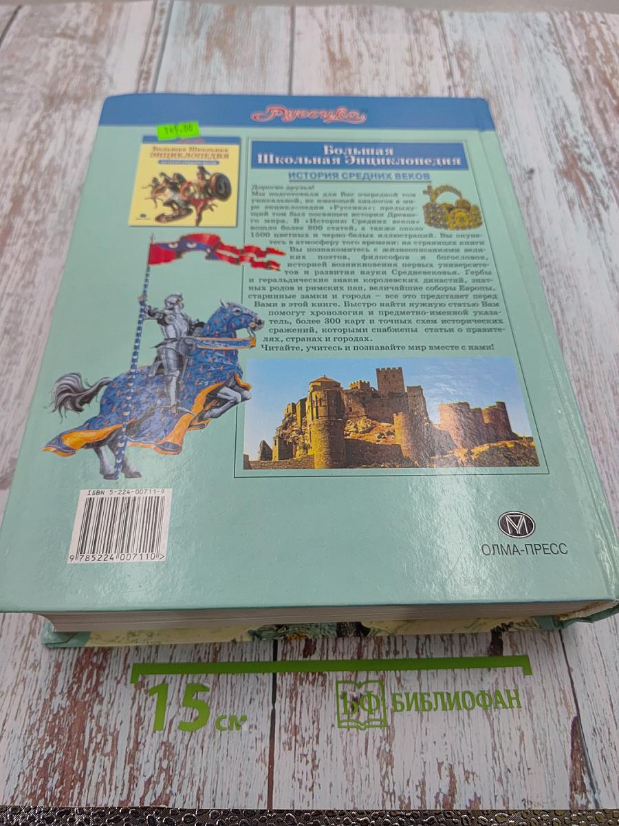 Большая Школьная Энциклопедия. История Средних Веков