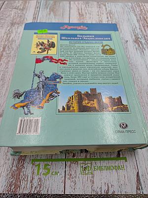 Большая Школьная Энциклопедия. История Средних Веков