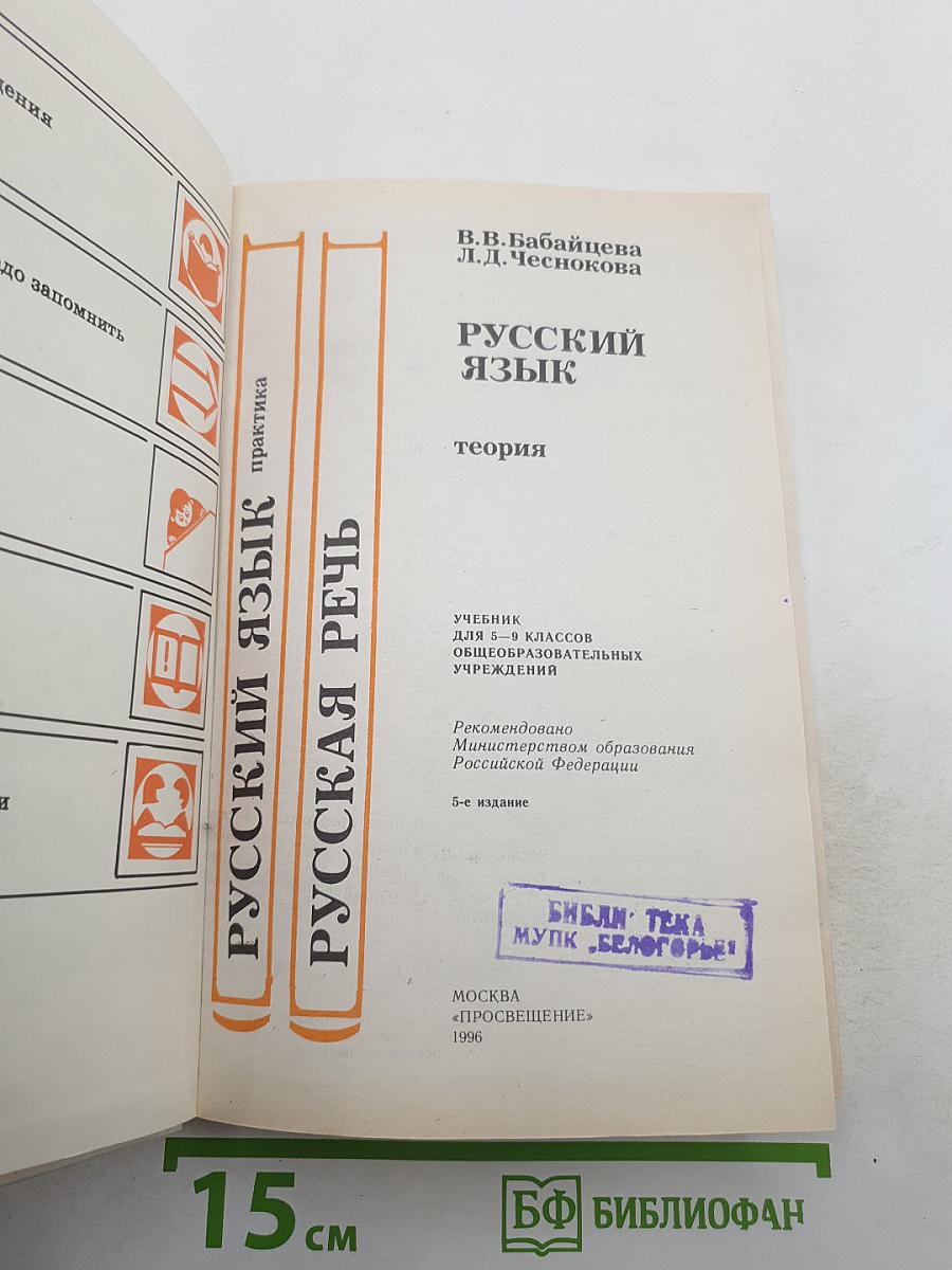 Русский язык. Теория. Практика. Русская речь. 5-9 класс