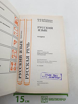 Русский язык. Теория. Практика. Русская речь. 5-9 класс