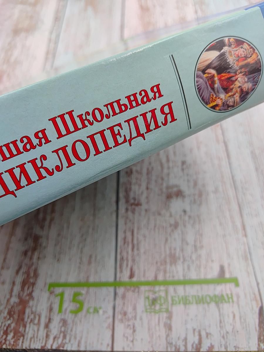 Большая Школьная Энциклопедия. История Средних Веков