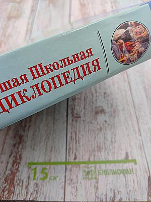 Большая Школьная Энциклопедия. История Средних Веков
