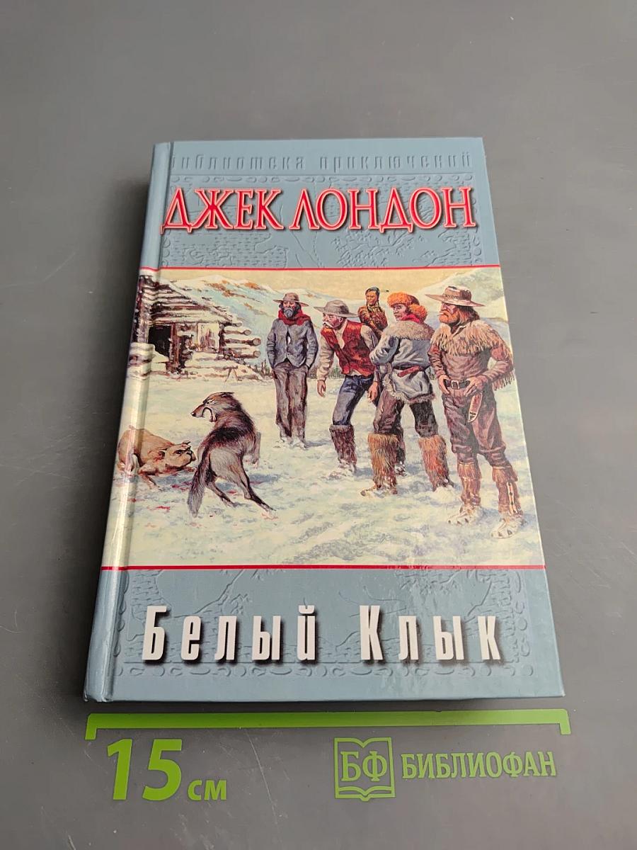 Белый Клык. Зов предков. Дети мороза