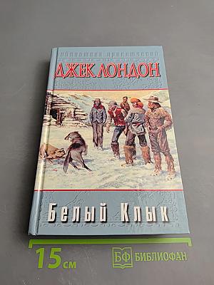 Белый Клык. Зов предков. Дети мороза