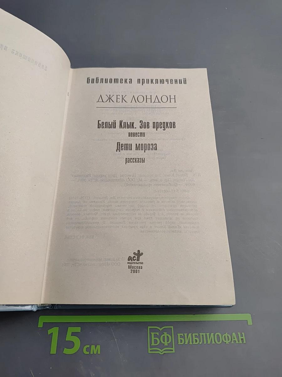 Белый Клык. Зов предков. Дети мороза