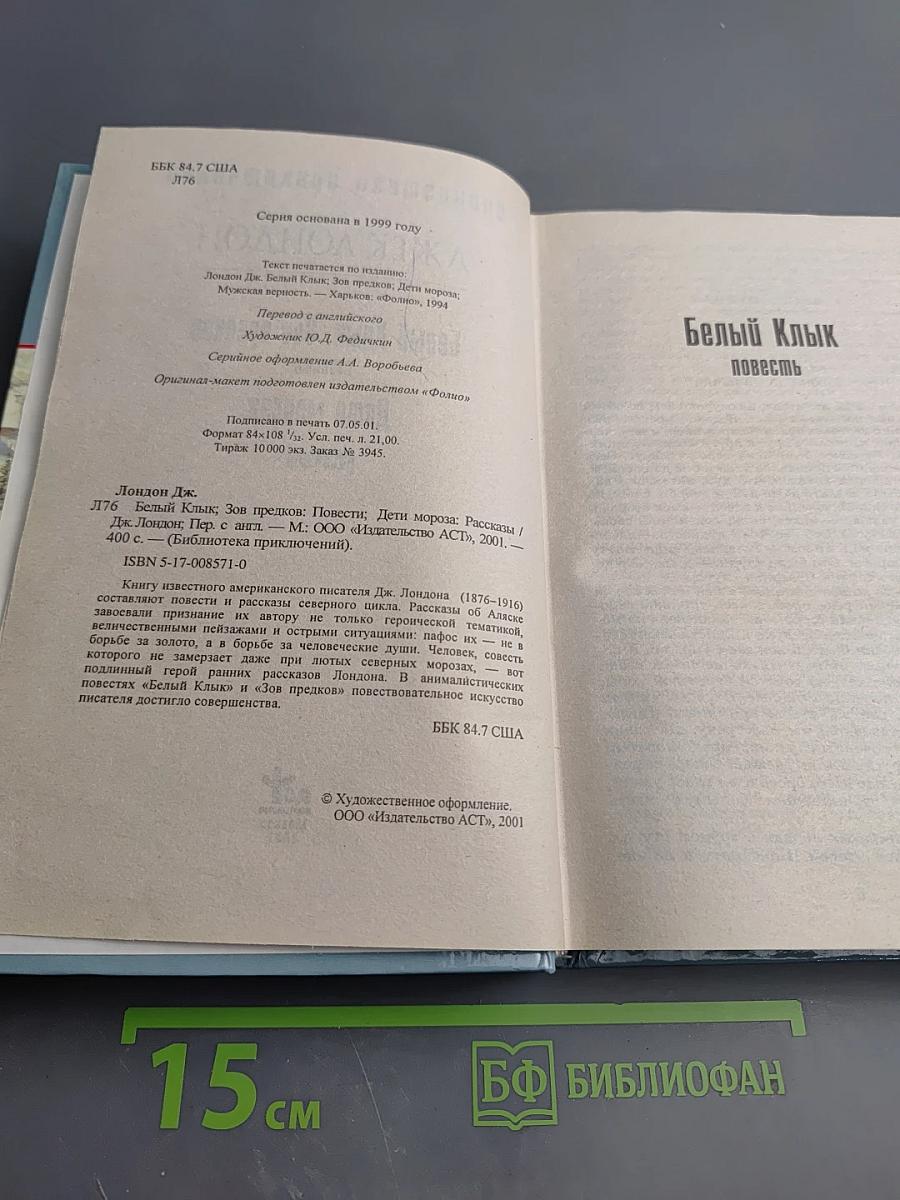 Белый Клык. Зов предков. Дети мороза