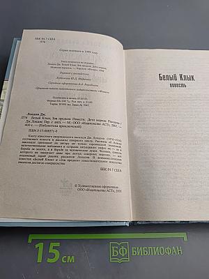 Белый Клык. Зов предков. Дети мороза