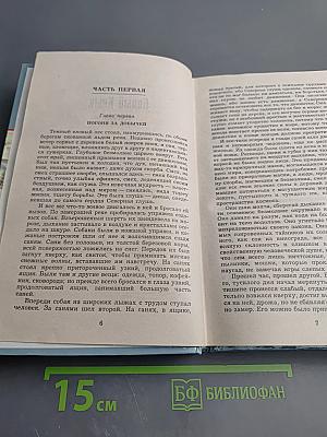 Белый Клык. Зов предков. Дети мороза