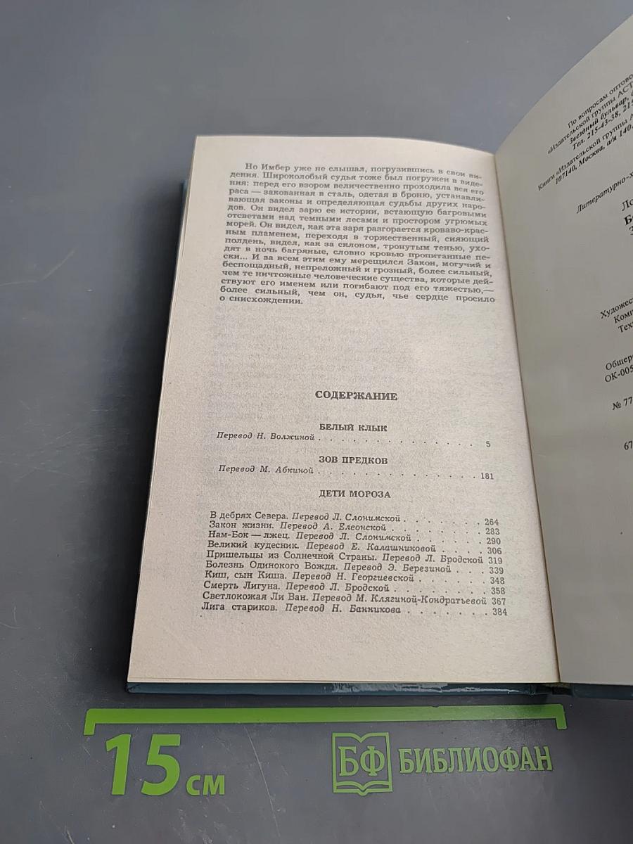 Белый Клык. Зов предков. Дети мороза