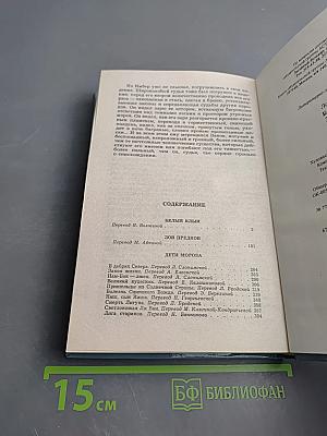 Белый Клык. Зов предков. Дети мороза