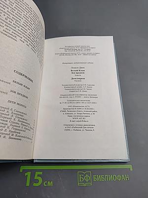 Белый Клык. Зов предков. Дети мороза